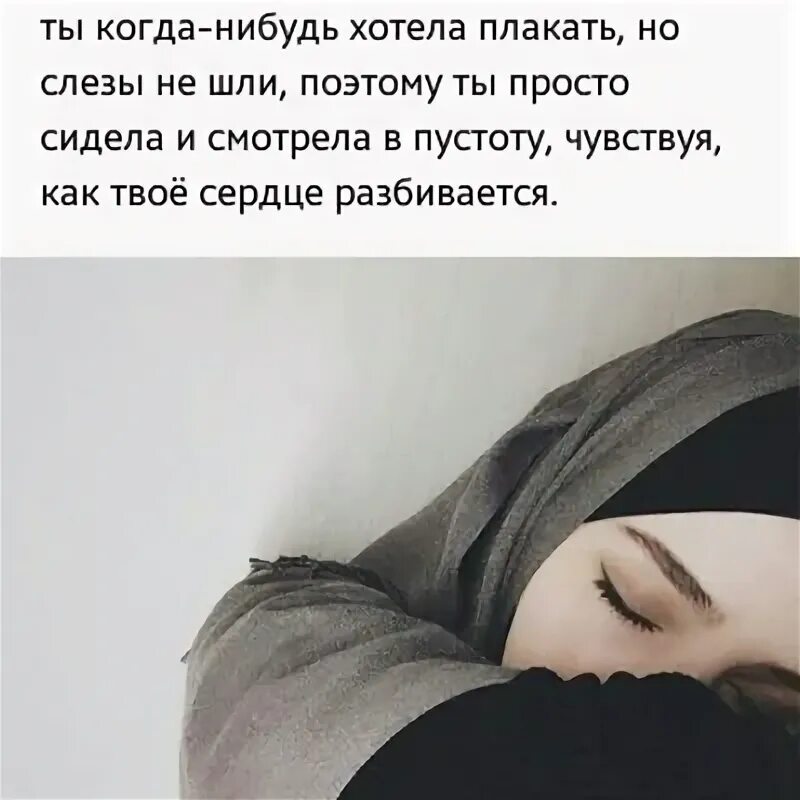 Не грусти не рыдай и не плачь. Слезы мусульманки. Закрытые девушки. Плачущая мусульманка. Девушки в хиджабе с надписью.