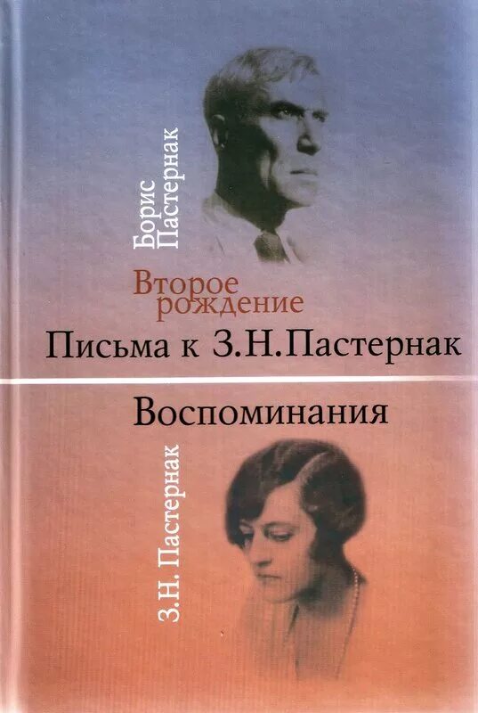 Рожденная второй книга. Зинаиде Николаевне Нейгауз.