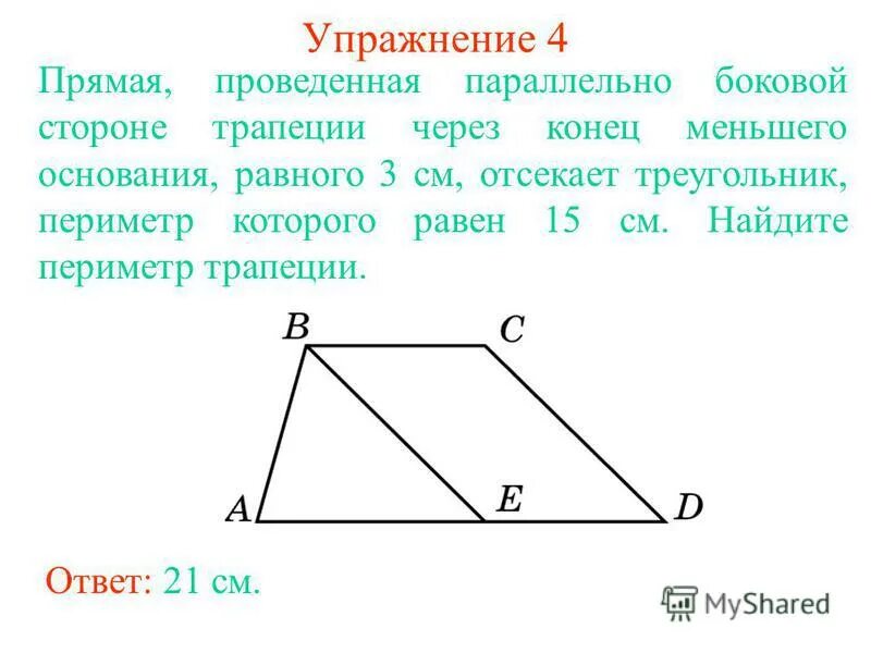 Прямая параллельная основанию треугольника отсекает от него. Прямая проведенная параллельно боковой стороне трапеции. периметр трапеции через периметр треугольника. прямая проведенная параллельно боковой стороне трапеции через конец. сторона трапеции через 3 других стороны.