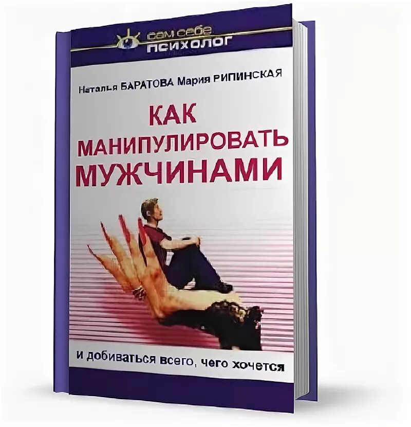 Книга как быть мужчиной. Мужчина манипулирует. Как манипулировать мужчиной. Манипуляция мужчинами книги. Как манипулировать мужчиной книга.