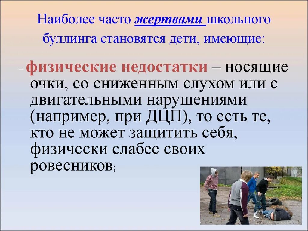 Протокол буллинга в школе. Жертва школьного буллинга. Проблема буллинга в образовательной среде коротко. Перечислите частых жертв буллинга. Жертвами насилия в образовательной среде могут стать ….