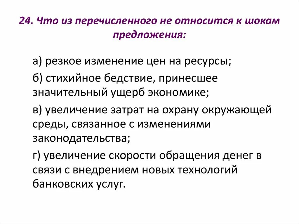 Шок относится к. Что из перечисленного не относится к шокам предложения. К шокам предложения относятся. Что из перечисленного относится к природным катастрофам?. Что из перечисленного не относится к макроэкономическим проблемам.