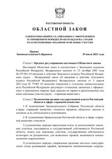 Областной закон ростовской