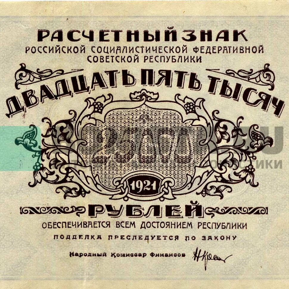 Купюра 25000. 25000 Рублей 1921. 25000 Руб 1921 банкнота. Купюра 25000 рублей Россия. Совзнак.