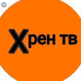 Хрен тв