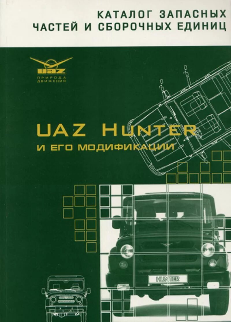 Каталог хантер. Каталог запчастей УАЗ 31519. Книга УАЗ Хантер. Книга УАЗ Хантер 409. Каталог запчастей УАЗ Хантер.