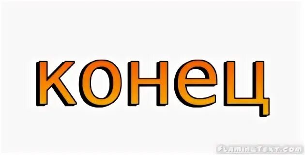 Конец логотипа