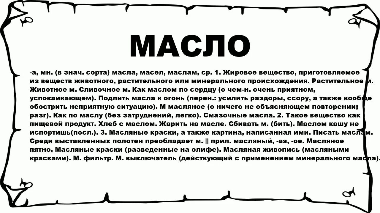 Масло слова из этих. Этимология слова масло. Масло слова из этих. Масленка однокоренное слово. Масло слова из этих.