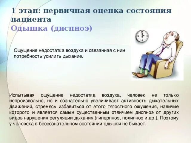 Первичная оценка состояния пациента. Одышка оценка состояния. Ощущение нехватки воздуха. Ощущение недостатка воздуха. Ощущается минус