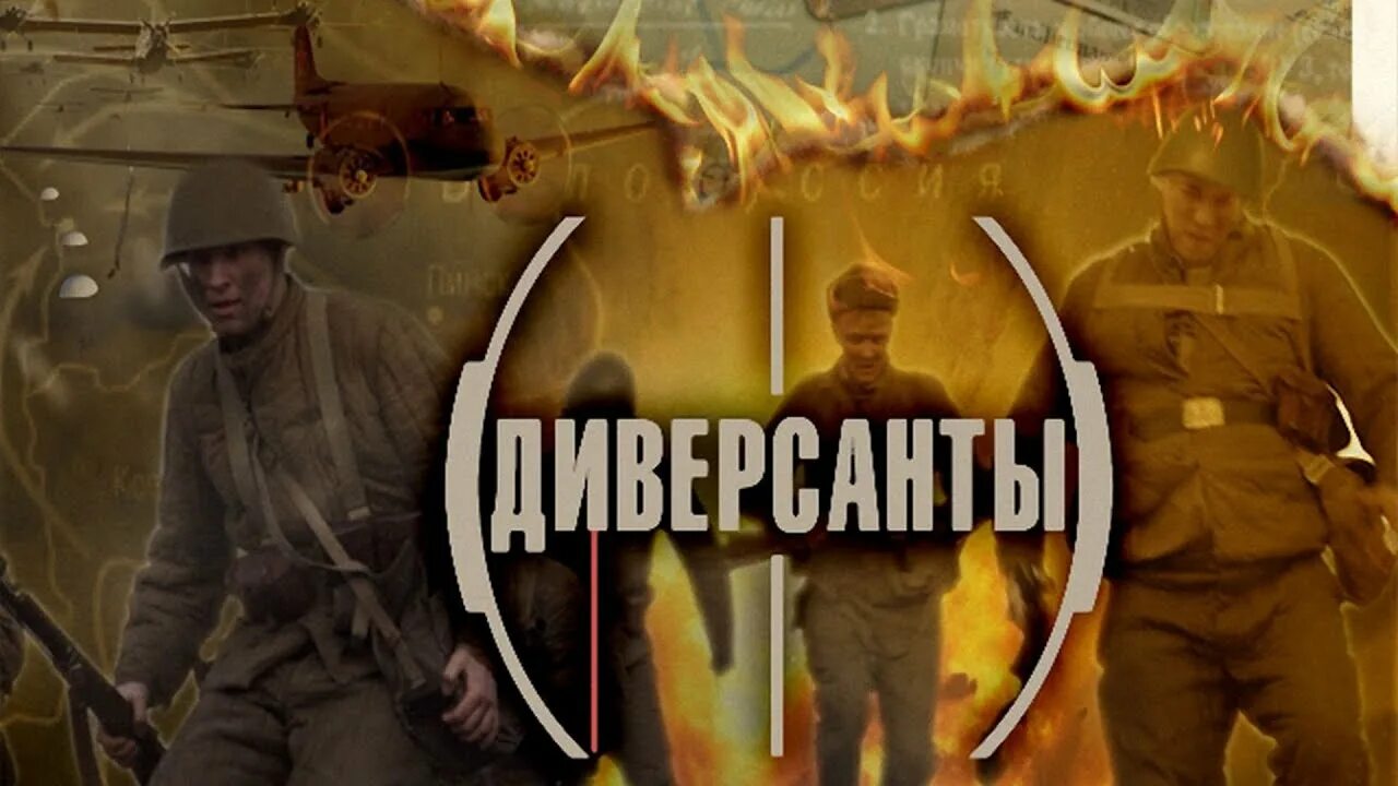 Диверсант список. Диверсант сериал документальный сериал. диверсанты 2013 документальный сериал. фильм диверсанты ликвидатор. диверсант обложка.