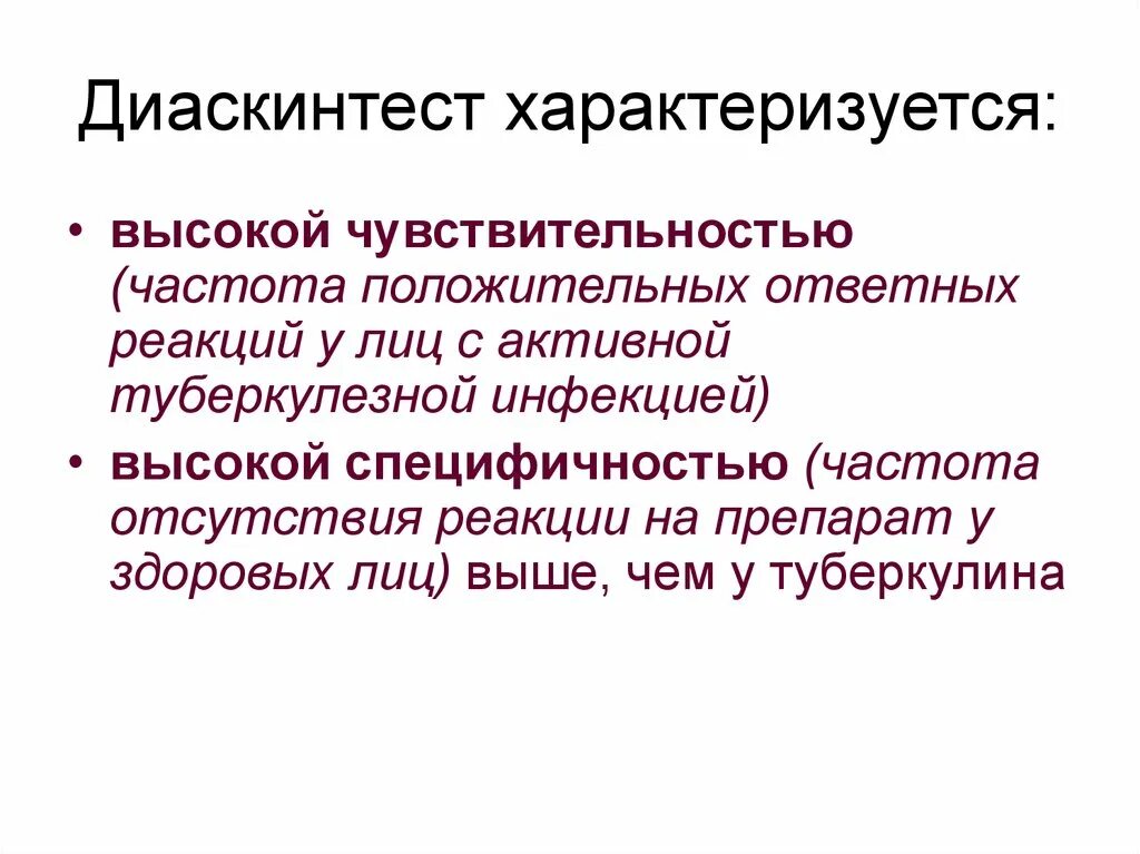 Диаскинтест что это такое в школе. Туберкулинодиагностика диаскинтест презентация. туберкулинодиагностика презентация. диаскинтест техника выполнения.