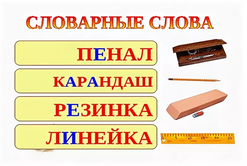 Пенал карандаш словарные слова. Пенал словарное слово. Словарное слово карандаш в картинках. Сл слово пенал.