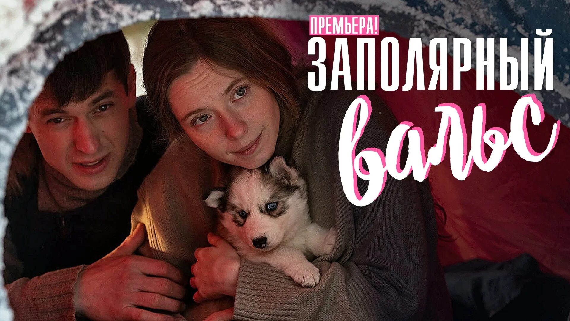 Заполярный вальс 1. Надвое сериал 2022. Заполярный вальс 1. Заполярный вальс сериал. Заполярный вальс.