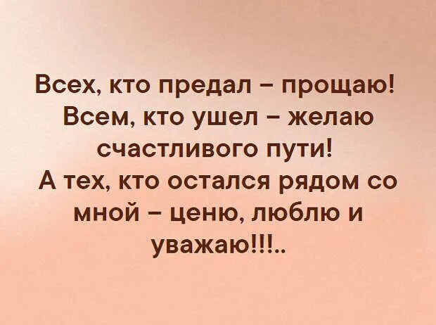 Всех кто предал прощаю. Омар хайям и другие великие философы. Тот кто меня предал. Кто ушел желаю счастливого пути. Все кто предал желаю счастливого пути.