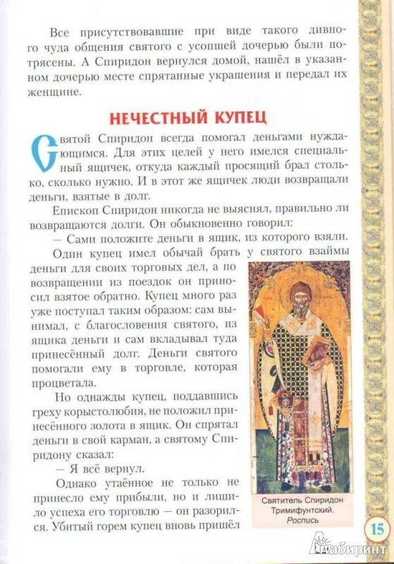 Молитва святителю спиридону тримифунтскому. Святитель спиридон тримифунтский молитва. Святитель спиридон тримифунтский молитва. Как правильно молиться спиридону. Три сильные молитвы спиридону тримифунтскому.