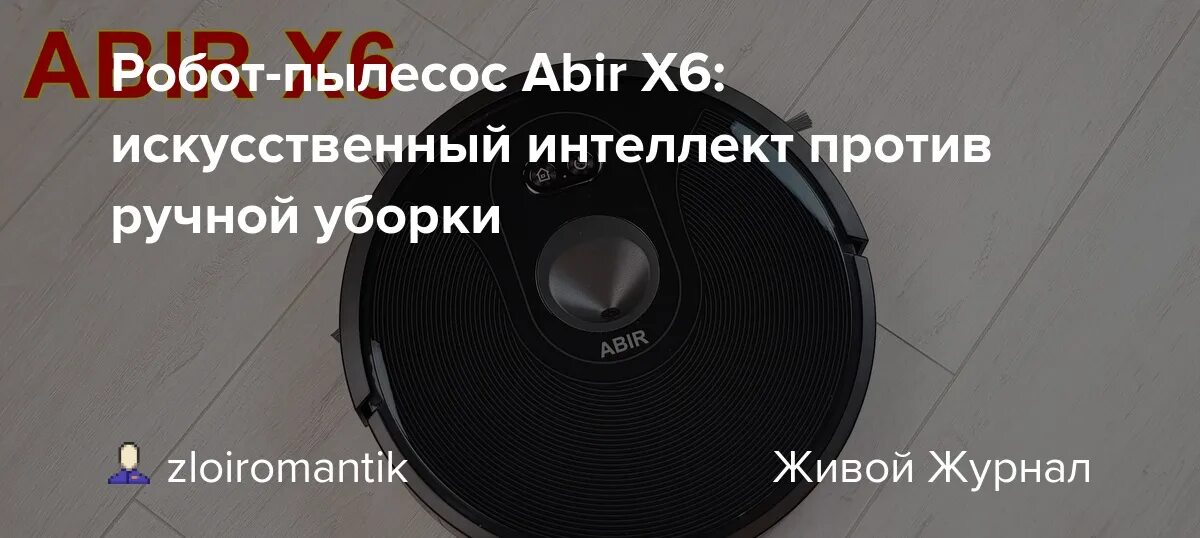 Робот пылесос abir отзывы. Abir x8. abir x8 пылесос. инструкция пылесоса робота пылесоса абир. пылесос abir x8 инструкция.