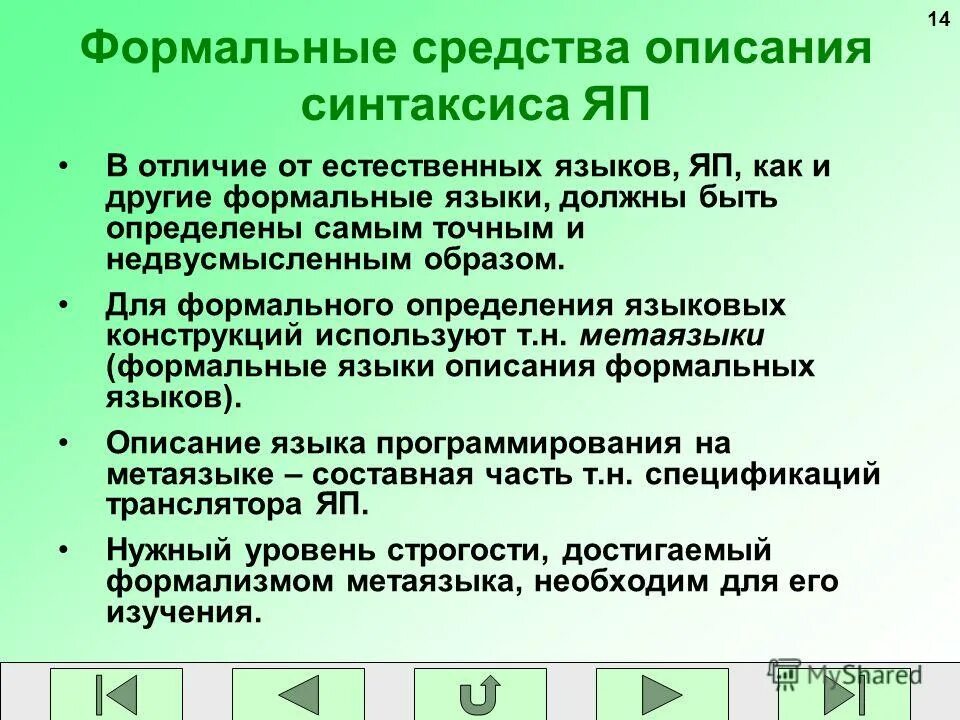Отличие формальных языков от естественных. Отличие формальных языков от естественных