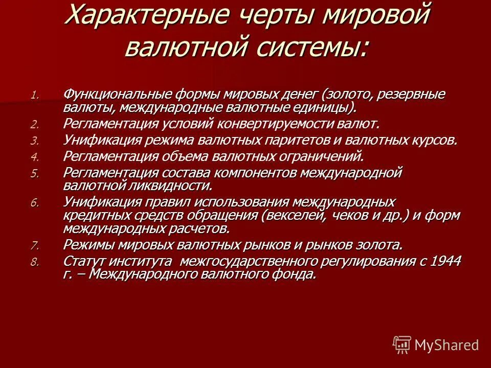 Валюта и международные валютные отношения. Валютный курс. Основы международных валютных отношений. Основы международных валютных отношений. Международные валютные отношения.