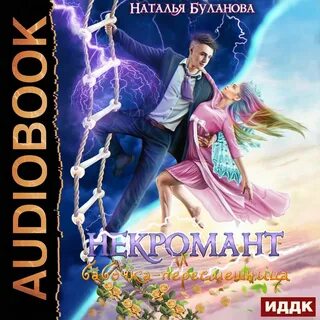 Аудиокниги некромант 2