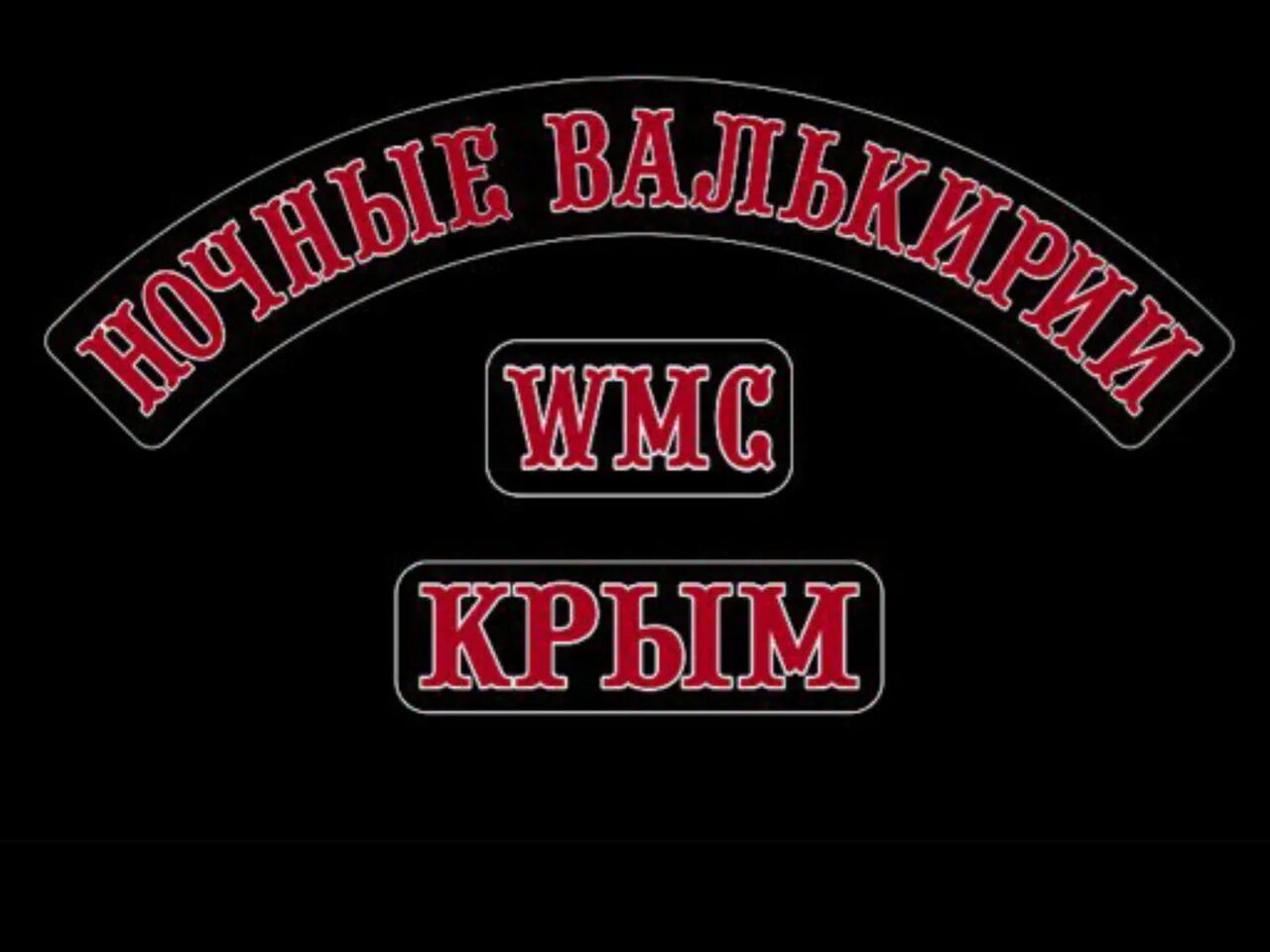 Ночные валькирии. Ночные валькирии мотоклуб. Женский мотоклуб ночные валькирии. Марго ночные валькирии. Ночные валькирии мотоклуб москва.