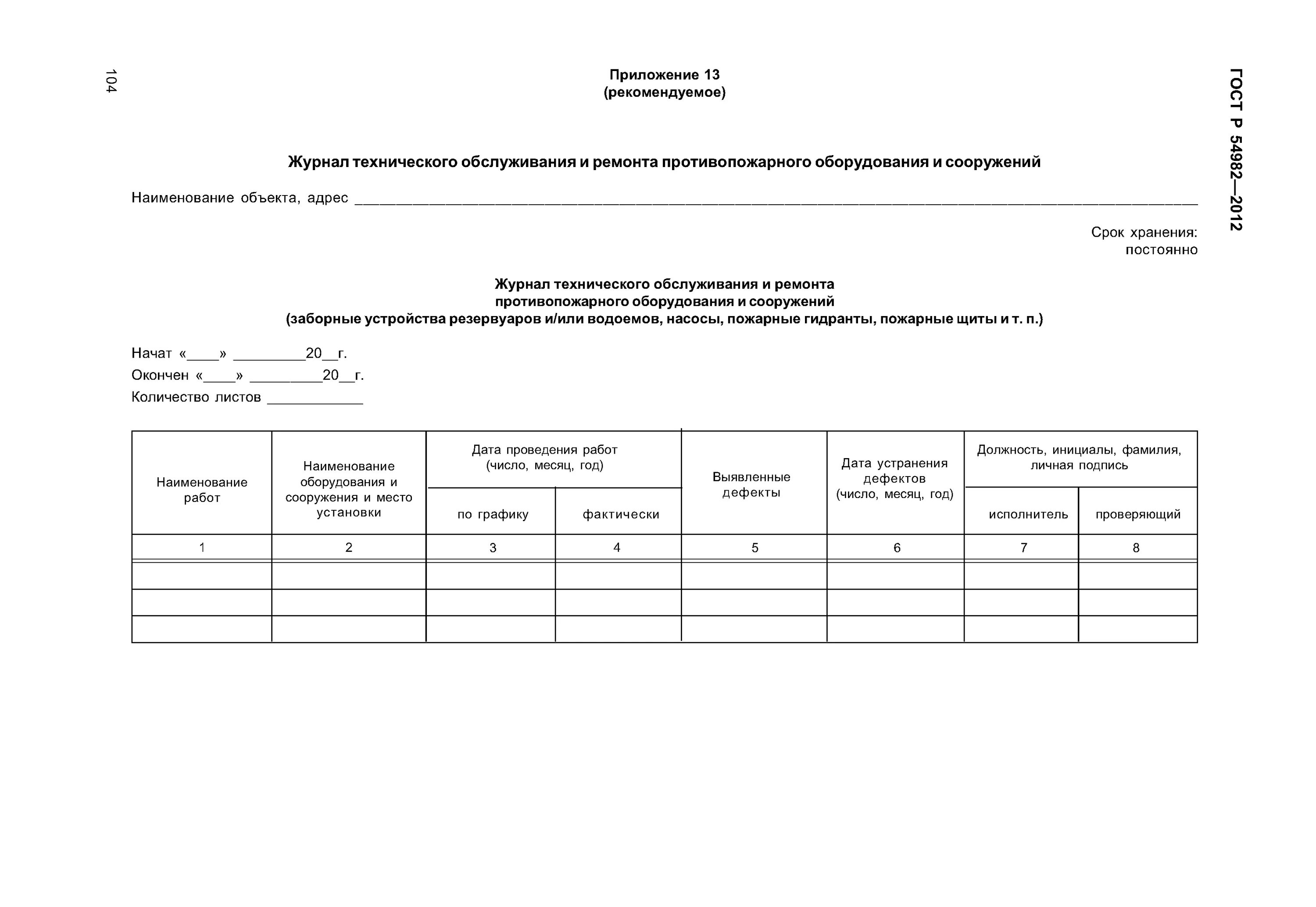 Ведение журнала ремонта. Журнал график технического обслуживания и ремонта оборудования. Форма журнала по техническому обслуживанию и ремонту оборудования. Журнал технического обслуживания оборудования образец. Журнал технического обслуживания станка.