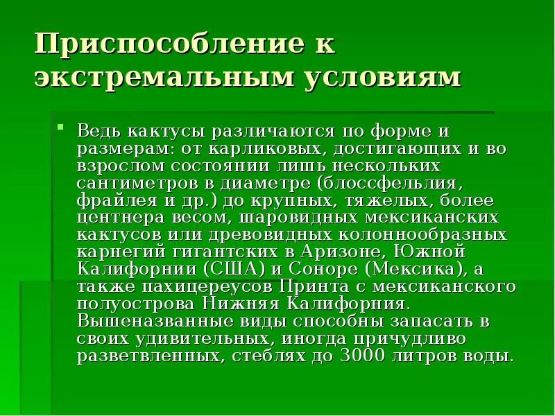 Кактус приспособление к среде. Формы приспособления кактуса. Приспособление организмов к среде обитания Кактус. Кактус приспособленность к среде.