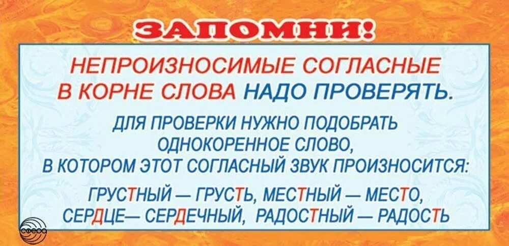 Непроизносимая согласная в корне слова правило. Правописание слов с непроизносимыми согласными в корне правило. Правило правописание слов с непроизносимыми согласными звуком. Непроизнасивые согласласные. Неипроизноносимое согласной в корне.