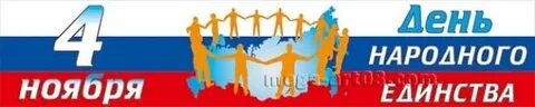 Растяжка народное единство