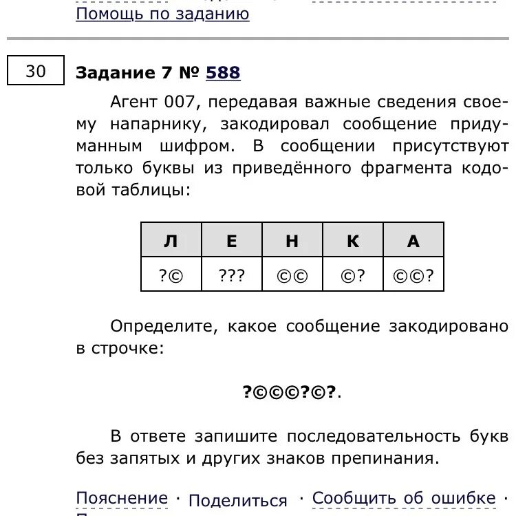 Прочитать текст агент 000 ответы. Агент 007 передавая важные сведения. Определите какое сообщение закодировано в строчке. Сообщение передается шифром. Агент 007 передавая важные сведения своему мышка.