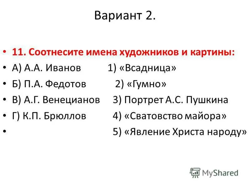 Соотнесите имена и произведения. Соотнесите имена художников и картины. Соотнесите имена. Портреты и произведения, соотнесите имена и. Соотнесите имена деятелей искусства и род занятий.