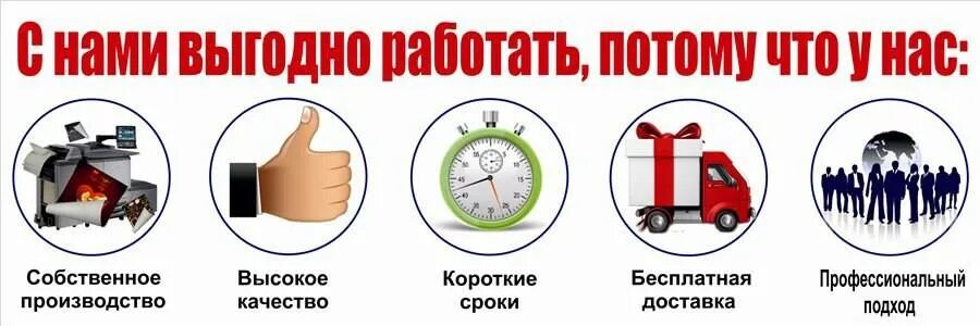 Почему работать не выгодно. С нами выгодно. Работать с нами выгодно. С нами удобно и выгодно. Выгодно и удобно.