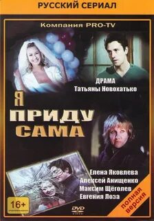 Я приду сама