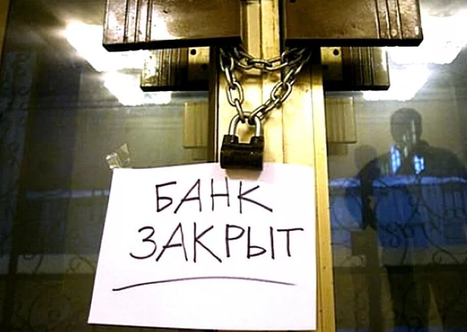 Почему закрыта банка. Банк закрыт. банк закрылся. банкротство банков. у банка отозвали лицензию.