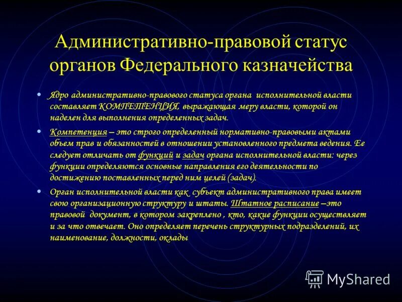 Административно-правовой статус органов исполнительной власти. Правовой статус федеральных органов исполнительной власти. Административно правовой статус органов исполнительной. Казначейство орган власти