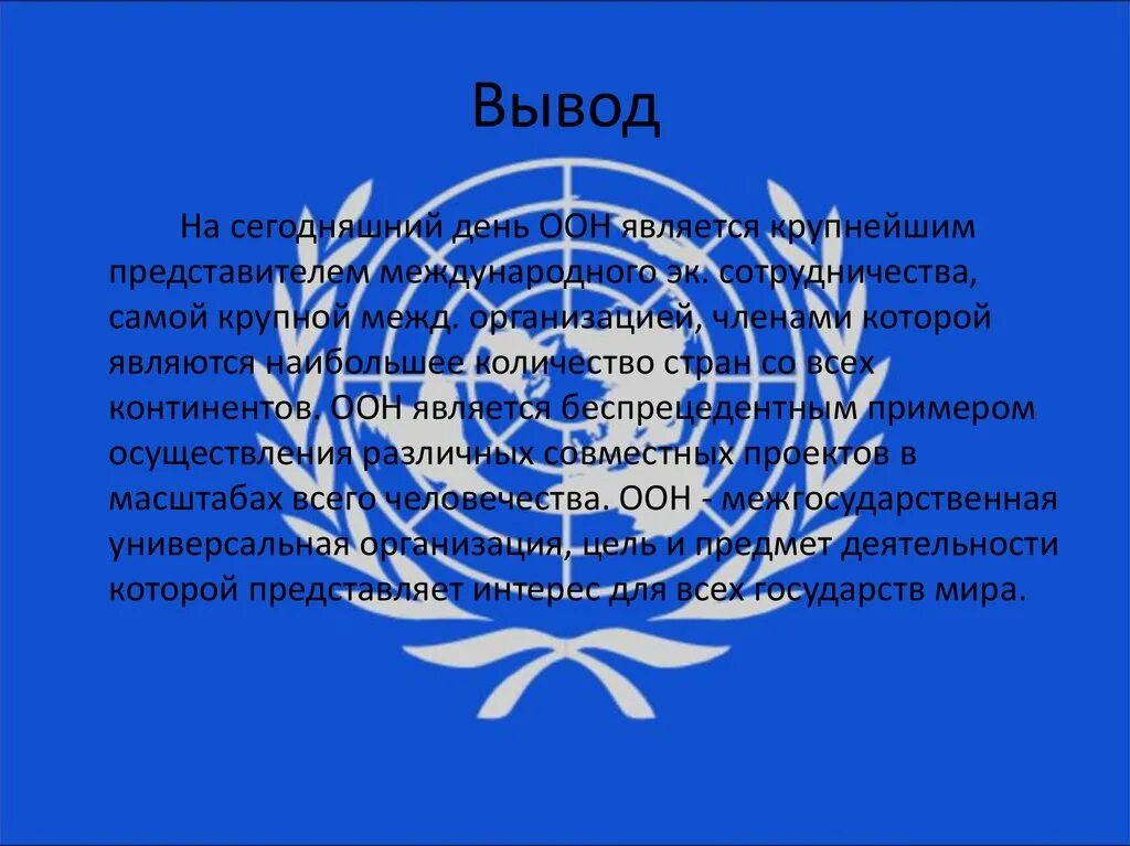 Когда была создана оон каковы были. ООН заключение. Вывод создания ООН. Вывод ООН кратко. Вывод ООН В современном мире.
