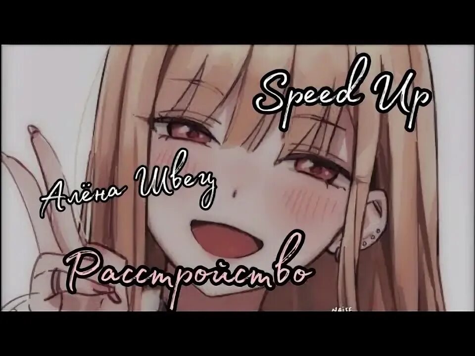 Расстройство speed up. Алене швец расстройство.