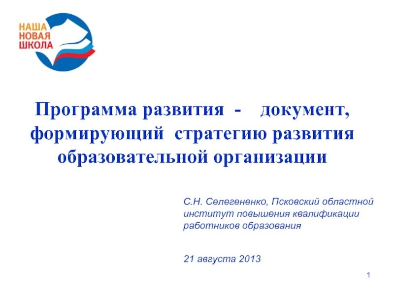Программа развития образовательной организации структура. Программа развития образовательного учреждения.