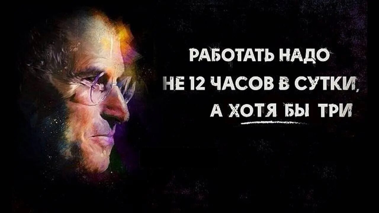 Работать надо не 12 часов а головой Стив Джобс. Стив Джобс 12 часов. Стив Джобс воровать. Работать надо головой. Голова афоризм