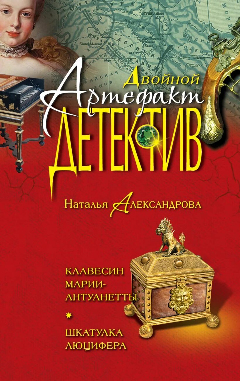 Александрову наталью книги слушать. Клавесин Марии-Антуанетты книга.