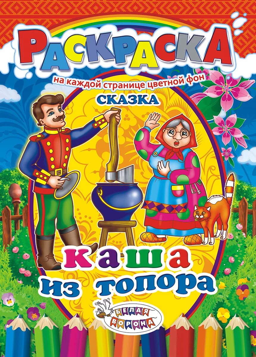 Сказка кашку. Каша из топора книжка. Каша из топора Автор. Автор сказки каша из топора. Каша из топора сказка.