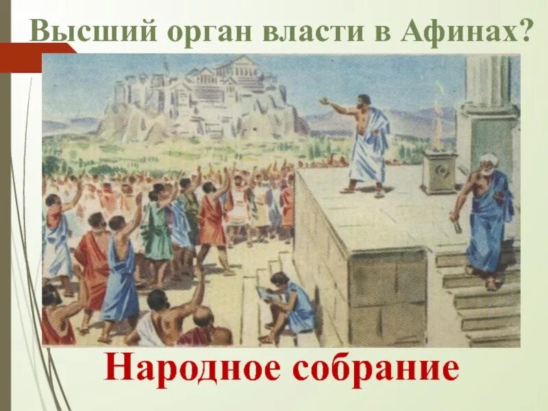 Схема управления афинами после реформ солона. Орган власти в афинах 7. Реформы солона 594 г до н. Управление древней афины. Орган власти в афинах 7.