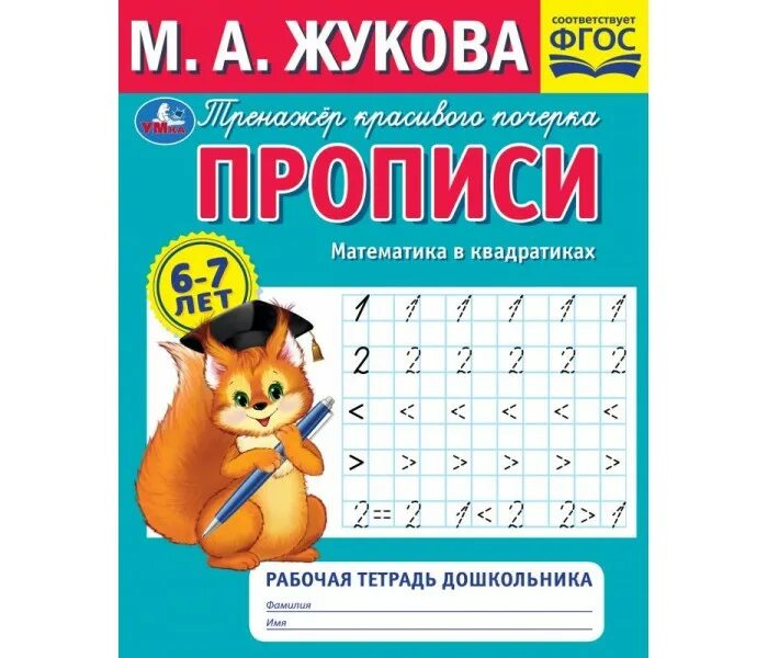 Тетради жуковой 5 6 лет. Математические прописи. прописи. математика. прописи жуковой для дошкольников.