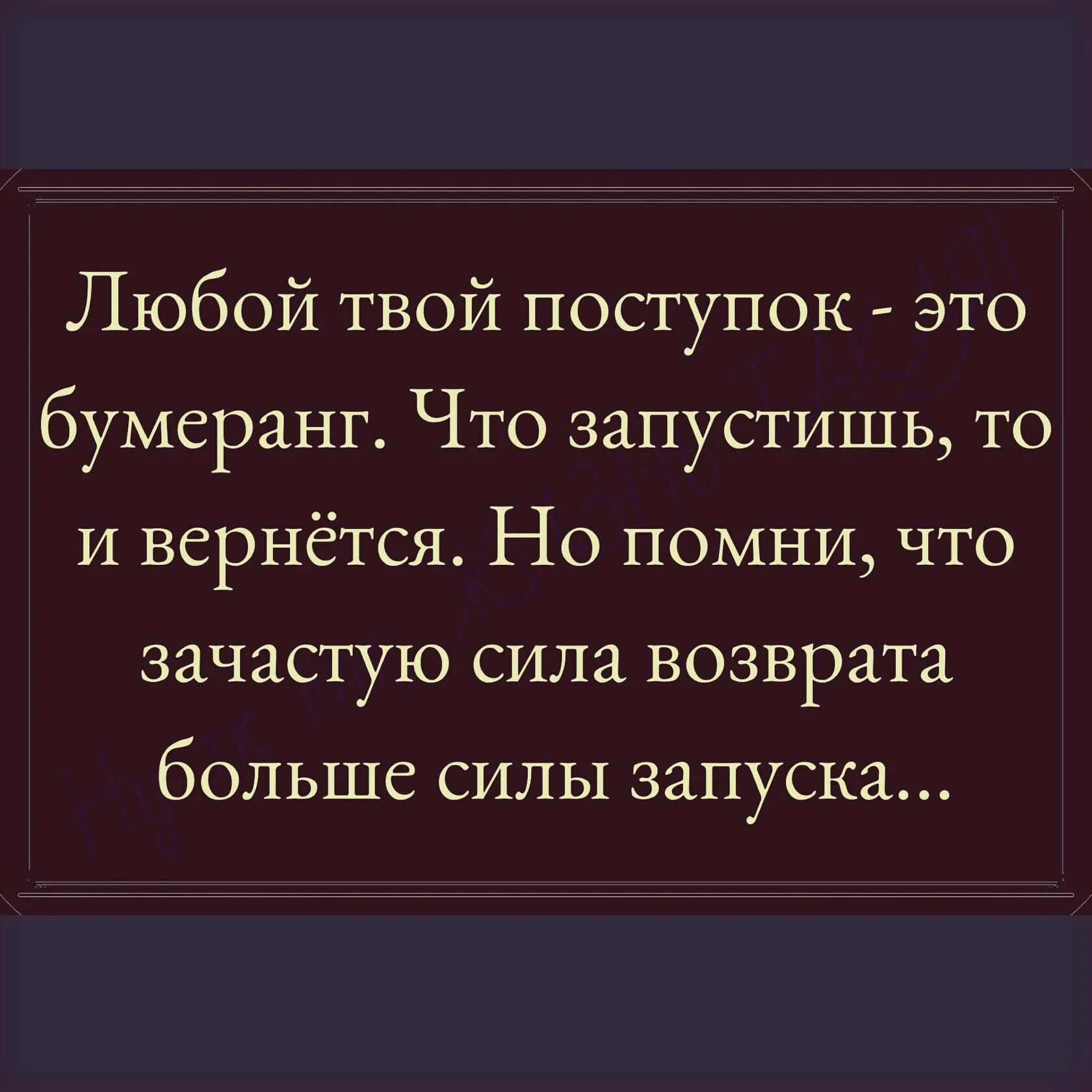 Любой твой поступок это Бумеранг. Любой твой поступок это Бумеранг что запустишь то и вернется но Помни. Любой поступок это Бумеранг что запустишь то.