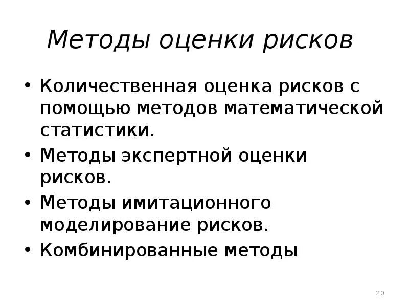 Комбинированный риск. Математический метод оценки рисков. Экспертные методы оценки риска. Количественные методы оценки риска. Экспертный метод оценки рисков.