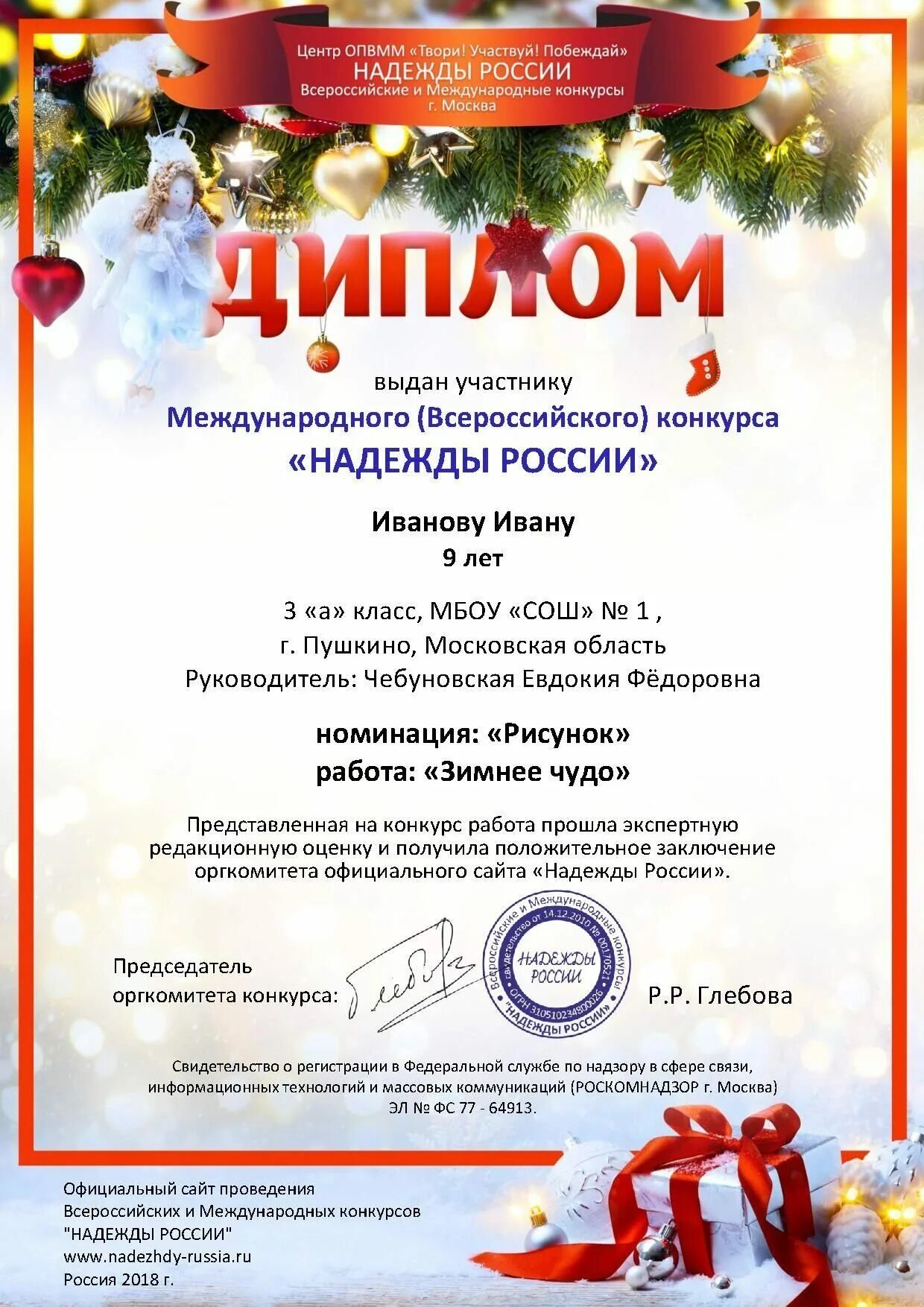 номинации в конкурсе новогодних поделок. диплом конкурс зимняя сказка. номинация новогодняя сказка. номинации новогодних поделок. номинации для награждения за новогоднюю елку.