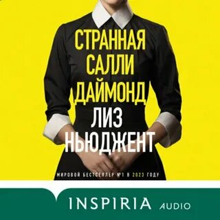Салли даймонд книга