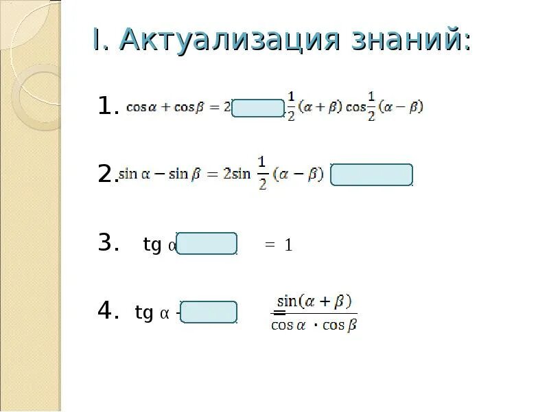 Сложение тригонометрических функций. Тригонометрические формулы сложения. Формулы сложения тригонометрия. Формулы сложения и их следствия. Формулы сложения и их следствия тригонометрия.