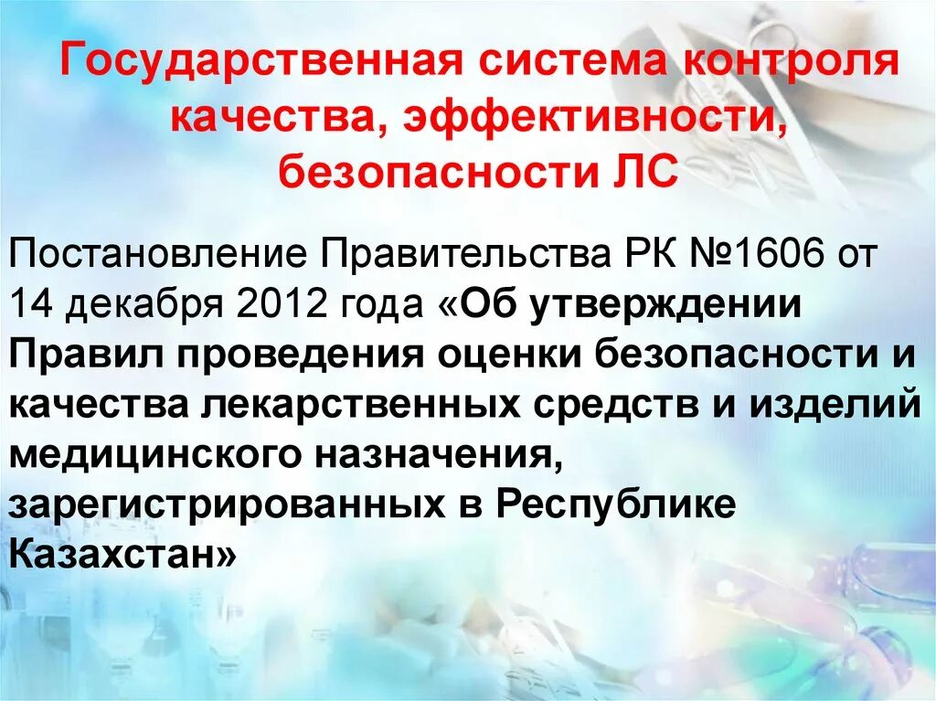 Обзор лекарственных препаратов. Государственная система контроля качества лекарств. Система государственного контроля качества лс. Качество безопасность эффективность лекарственных средств. Эффективность безопасность и качество лс.