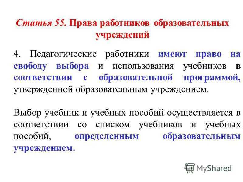 Выбор учебников осуществляется. Издание учебника. Выборы учебников и учебных пособий. Выбор учебников осуществляется. Статья 47 правовой статус педагогических работников права и свободы.