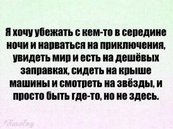 Хочется убежать от всего. Хочется сбежать от всех цитаты. Так хочется спрятаться от всех. Хочется убежать от всех. Никуда не сбежать